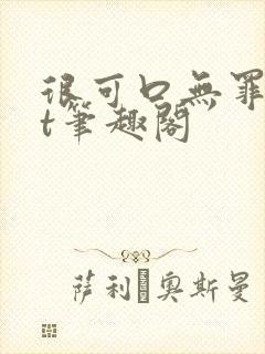 很可口无罪txt笔趣阁