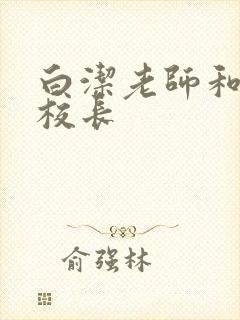 白洁老师和高义校长