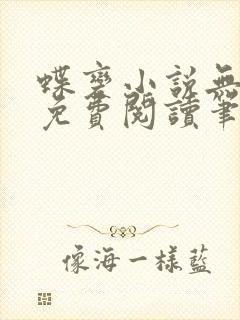 蝶变小说无删减免费阅读笔趣阁