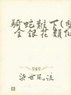 骑蛇难下(双) 金银花类似的封面