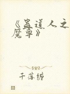 《蛊道人之邪淫魔尊》