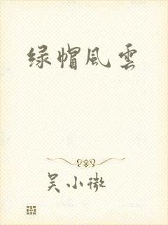 绿帽风云