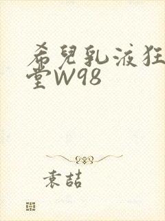 希儿乳液狂飙天堂W98