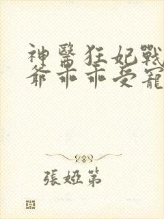 神医狂妃战神王爷乖乖受宠免费阅读