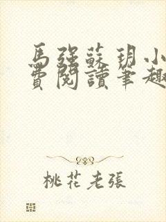 马强苏玥小说免费阅读笔趣阁