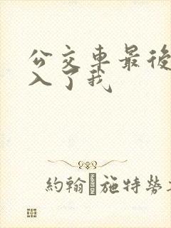 公交车最后一排入了我