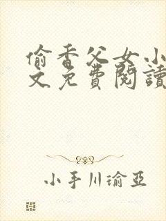 偷香父女小说全文免费阅读