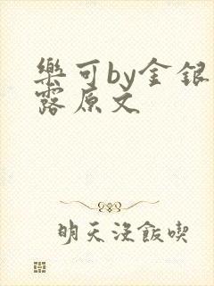 乐可by金银花露原文