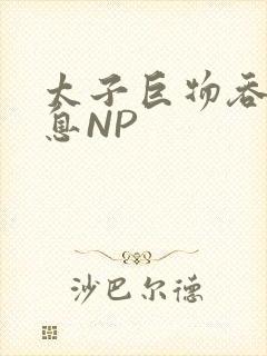 太子巨物吞吐喘息NP
