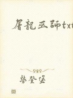 屠龙巫师txt