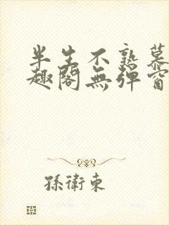 半生不熟慕吱笔趣阁无弹窗封面