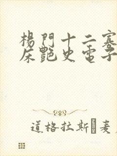 杨门十二寡妇肉床艳史电子书