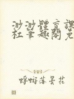 渺渺体育课抓单杠笔趣阁免费