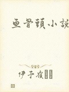 鱼骨头小说
