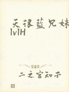 天很蓝兄妹骨科lvlH