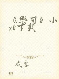 《乐可》小说txt下载