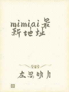 mimiai最新地址