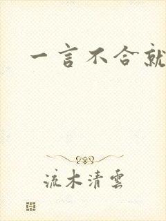 一言不合就扑倒