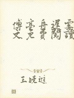 傅亭舟迟雾眠全文免费阅读笔趣阁封面