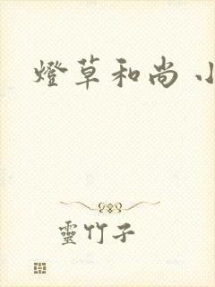 灯草和尚 小说