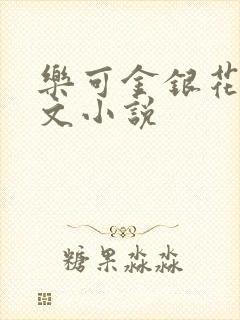 乐可金银花露全文小说