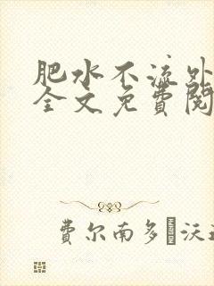 肥水不流外人田全文免费阅读全本免费阅读