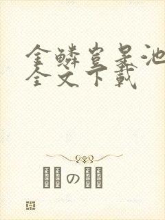 金鳞岂是池中物全文下载封面