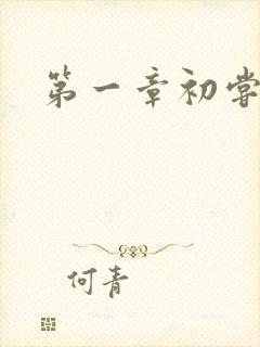 第一章初尝禁果封面