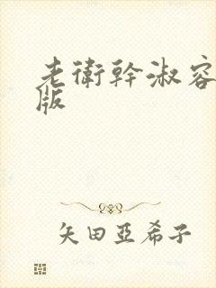 老卫干淑容完整版