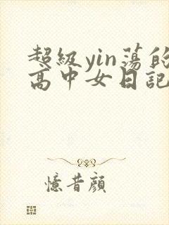 超级yin荡的高中女日记h