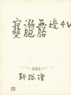 宠溺无边4V2双胞胎封面