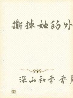 撕掉她的外衣2封面