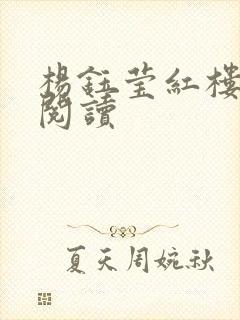 杨钰莹红楼全文阅读