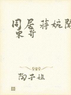 同居 蒋婉闻烬 东哥封面