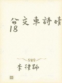 公交车诗晴1～18