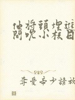 他将头埋进双腿间吮小核日本