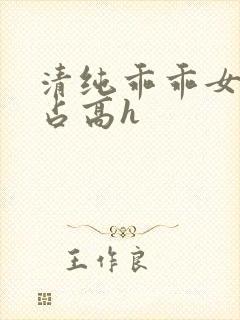 清纯乖乖女被强占高h