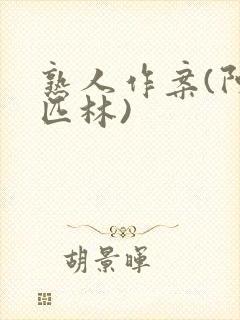 熟人作案(阿司匹林)