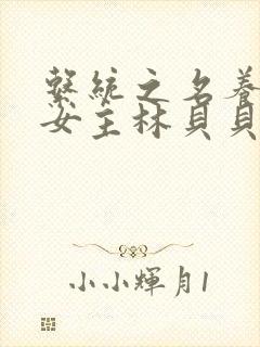 系统之名养成器女主林贝贝封面