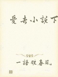 爱去小说下载网封面