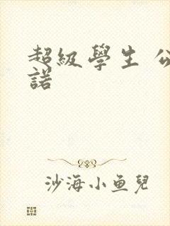 超级学生 公子诺