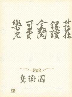 乐可金银花全文免费阅读在线笔趣阁软件无广