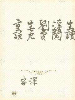 重生刘浮生的小说免费阅读全文