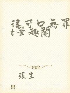 很可口无罪txt笔趣阁