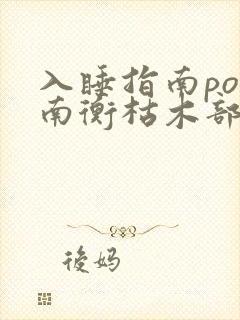入睡指南po况南衡枯木部落