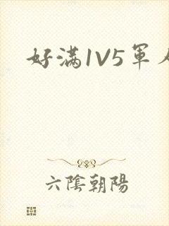 好满1V5军人