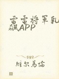 雷电将军乳液狂飙APP