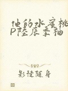 他的水蜜桃POP陆辰季柚封面