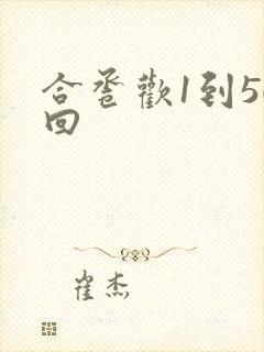 合卺欢1到50回