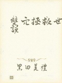 双穴拯救世界小说